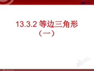 等边三角形.3.2-等边三角形(第1课时)