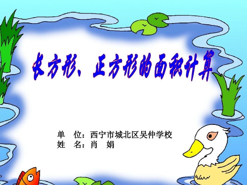 人教2011版小学数学三年级长方型-正方形面积的计算_第1页