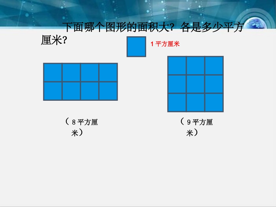 人教2011版小学数学三年级长方型-正方形面积的计算_第3页