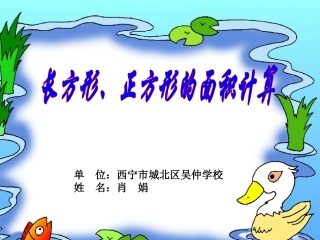 人教2011版小学数学三年级长方型-正方形面积的计算