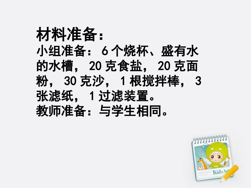 四年级上第二单元《水能溶解一些物质》_第2页