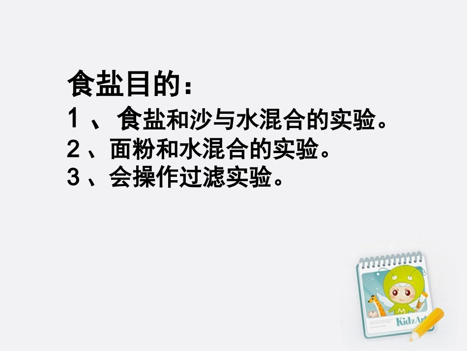 四年级上第二单元《水能溶解一些物质》_第3页