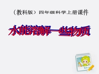 四年级上第二单元《水能溶解一些物质》