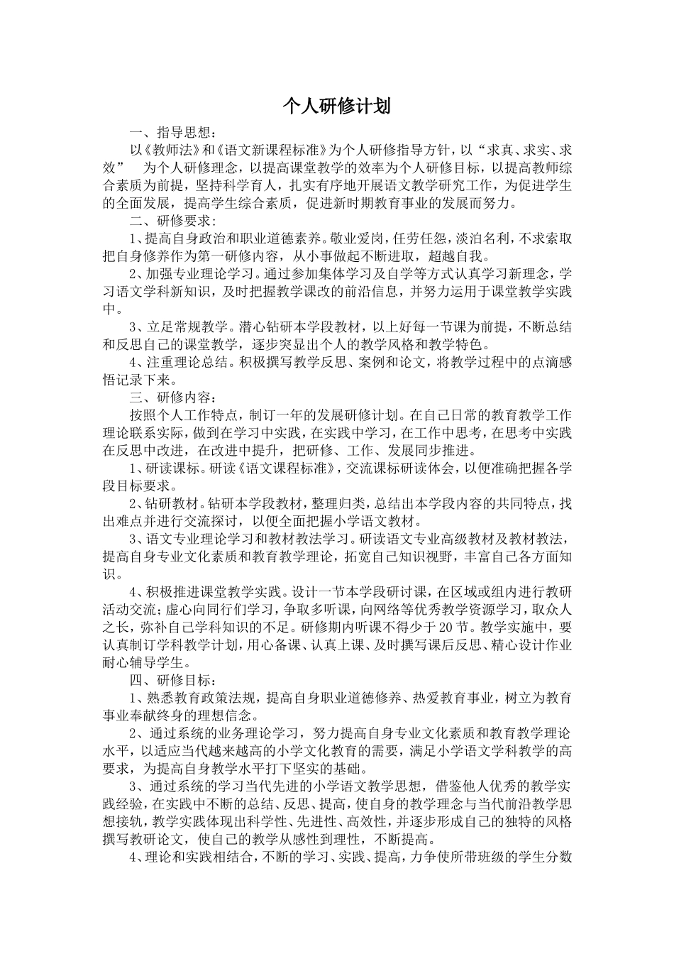 个人研修计划-(5)_第1页