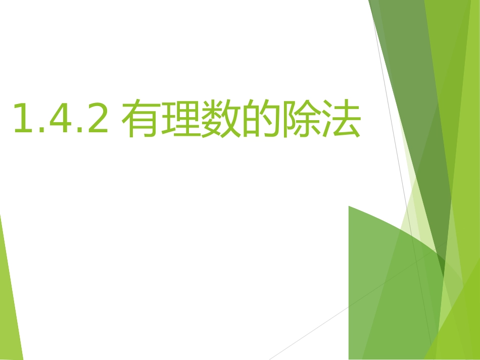人教版-数学-七年级上-第一章-1.4.2有理数的除法-第二.4.2有理数的除法-第二课时-课件_第1页