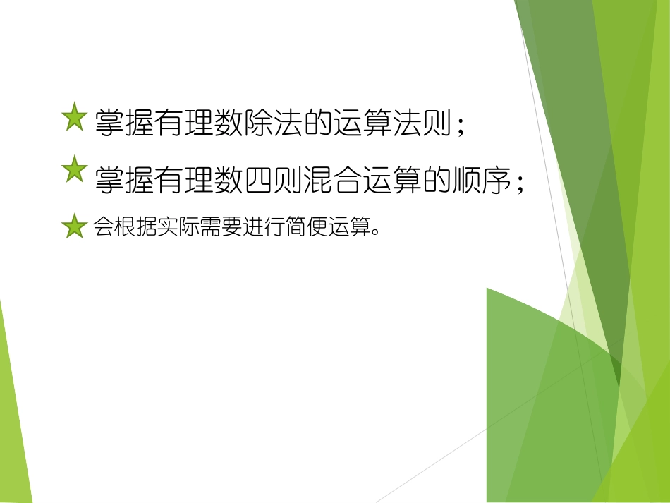 人教版-数学-七年级上-第一章-1.4.2有理数的除法-第二.4.2有理数的除法-第二课时-课件_第2页