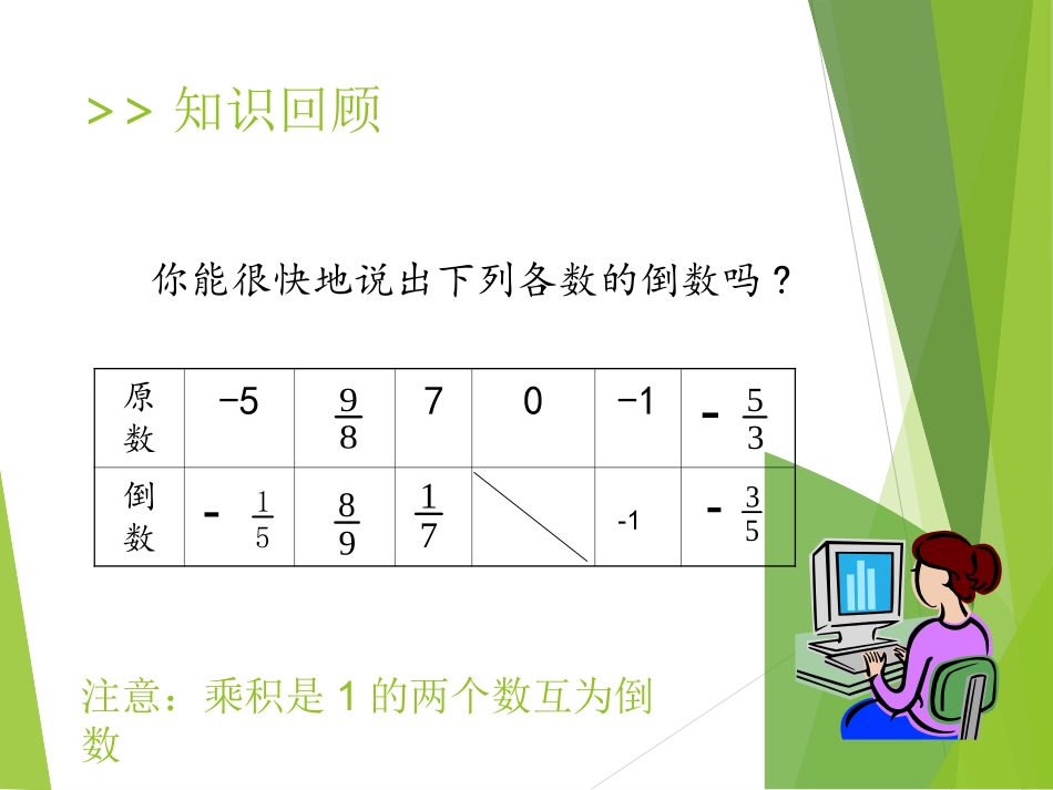 人教版-数学-七年级上-第一章-1.4.2有理数的除法-第二.4.2有理数的除法-第二课时-课件_第3页