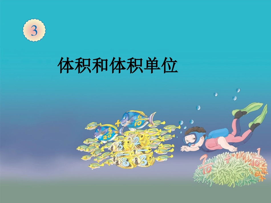 体积和体积单位_第1页