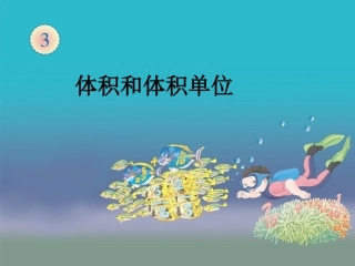 体积和体积单位