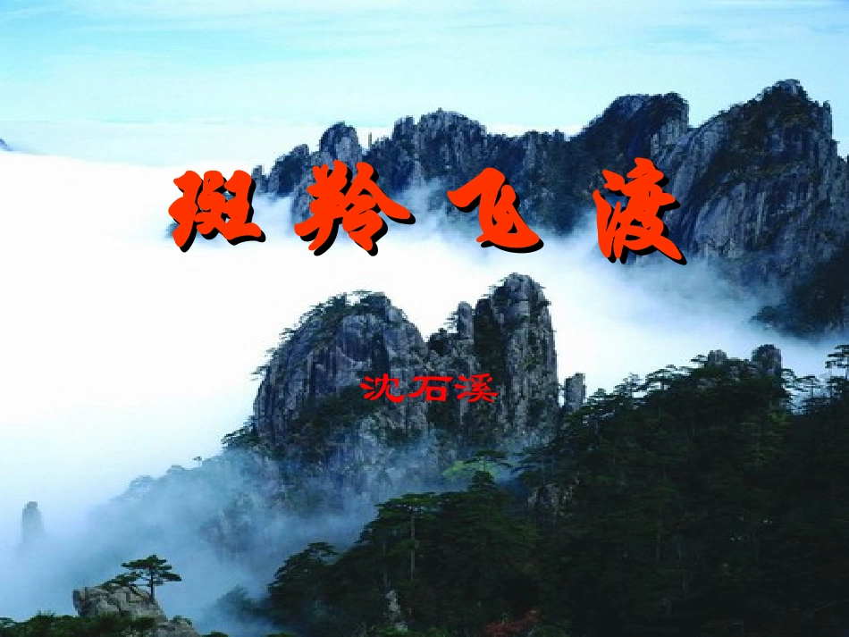 斑羚飞渡课件1_第1页