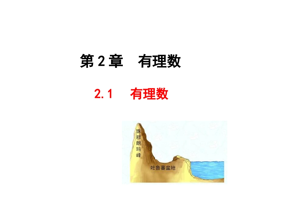 正数和负数.1有理数_第1页