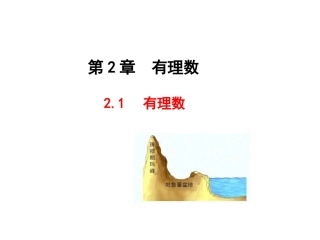 正数和负数.1有理数