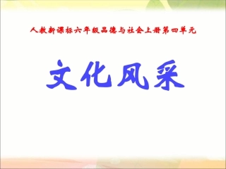品社课课件_文化采风