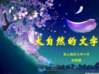 大自然的文字教学课件