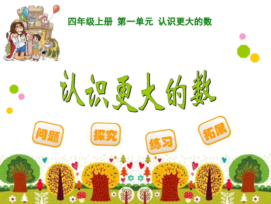 亿以内数的认识-(5)_第1页