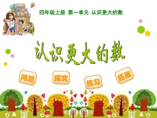 亿以内数的认识-(5)