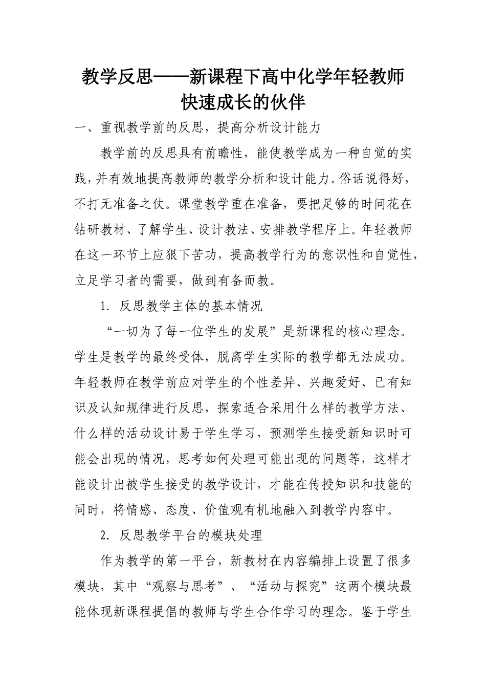 新课程下高中化学年轻教师快速成长的伙伴_第1页