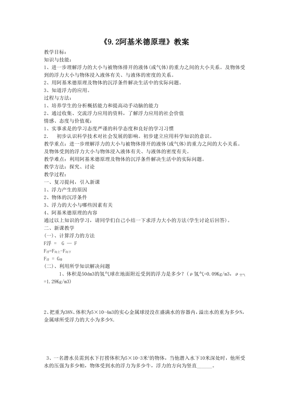《9.2阿基米德原理》教案9_第1页