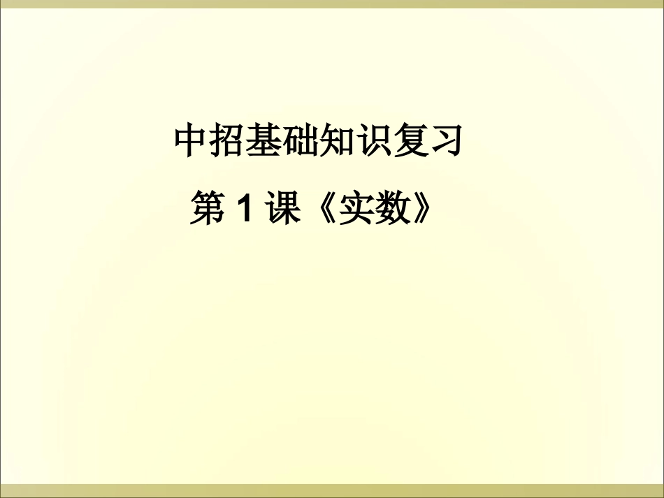 第1课时《实数》课件_第1页