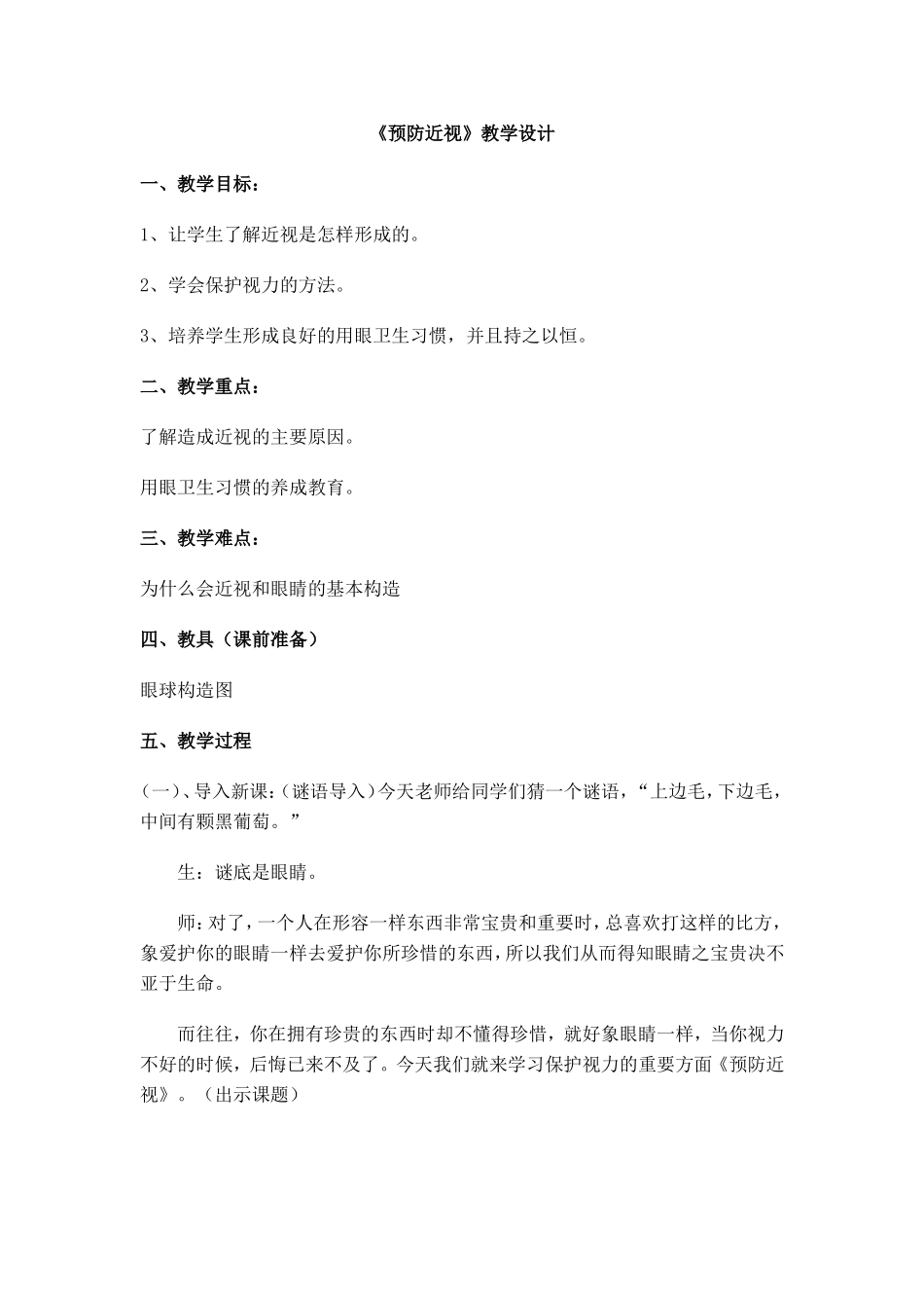 预防近视教学设计_第1页