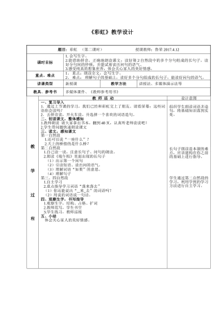 (部编)人教语文2011课标版一年级下册彩虹教案
