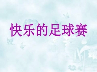 19.快乐的足球赛