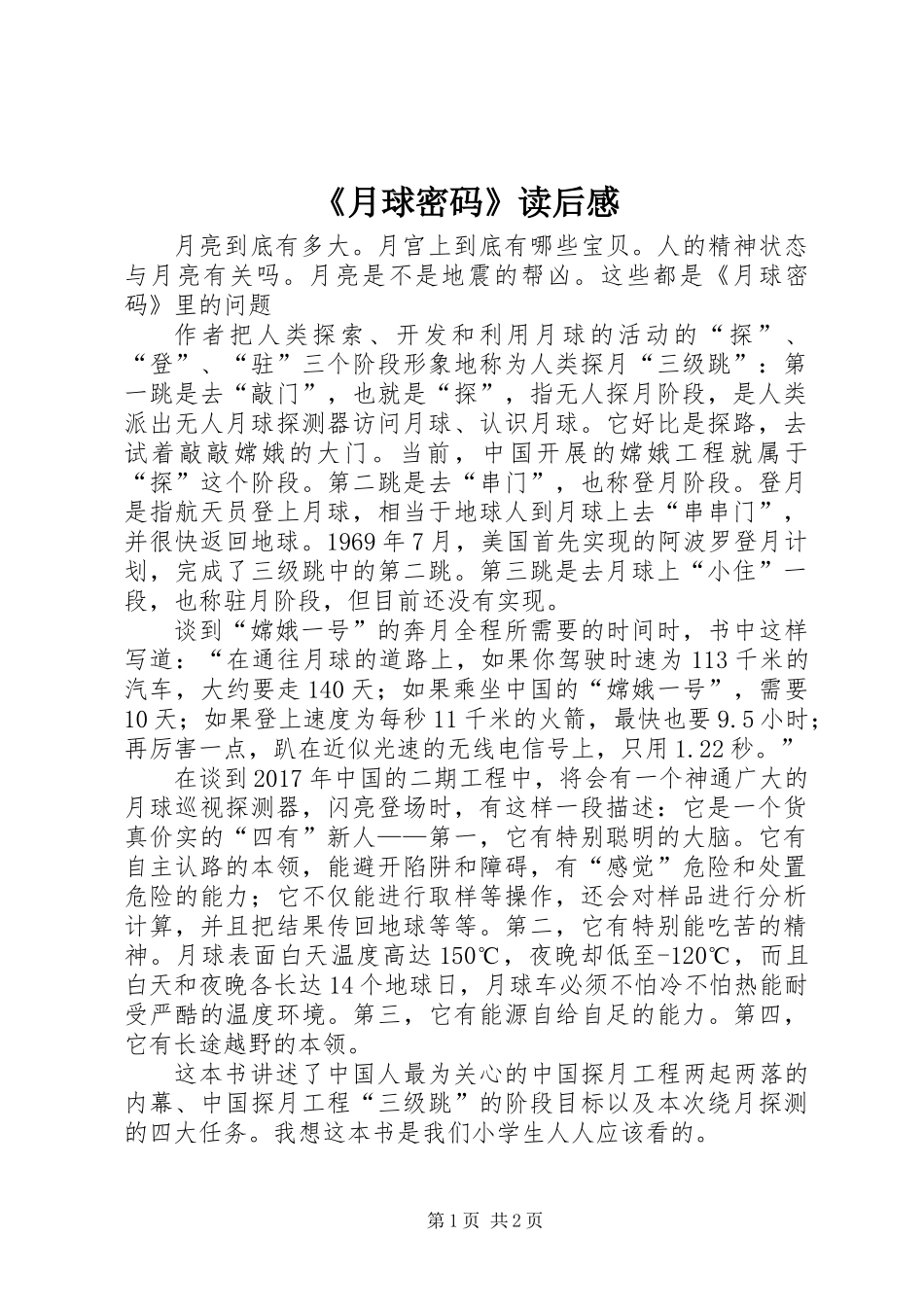 《月球密码》读后感_第1页