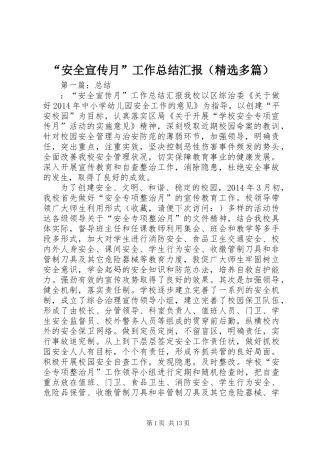 “安全宣传月”工作总结汇报(精选多篇)