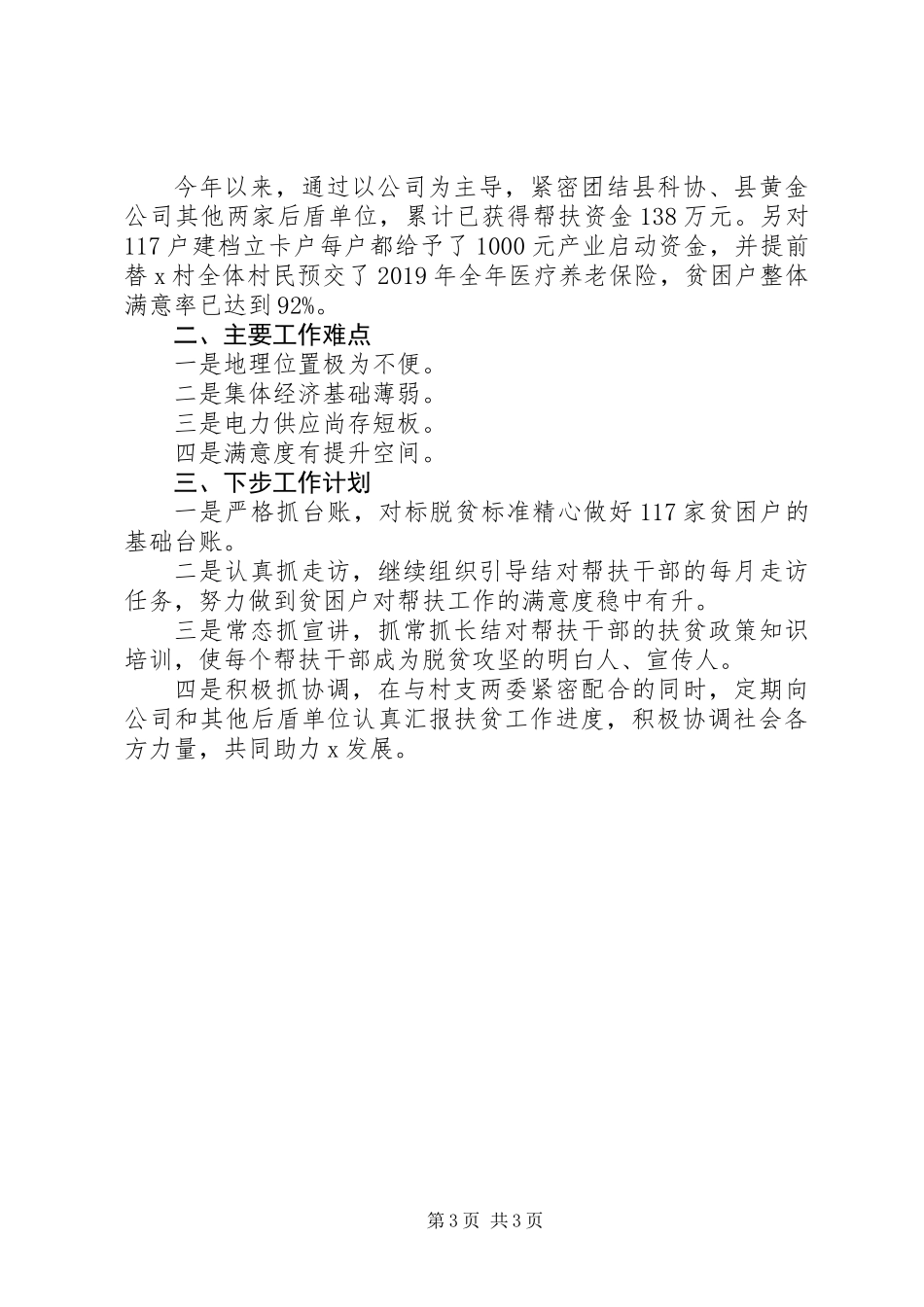 201X年驻村第一书记个人工作总结_第3页