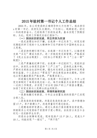 201X年驻村第一书记个人工作总结