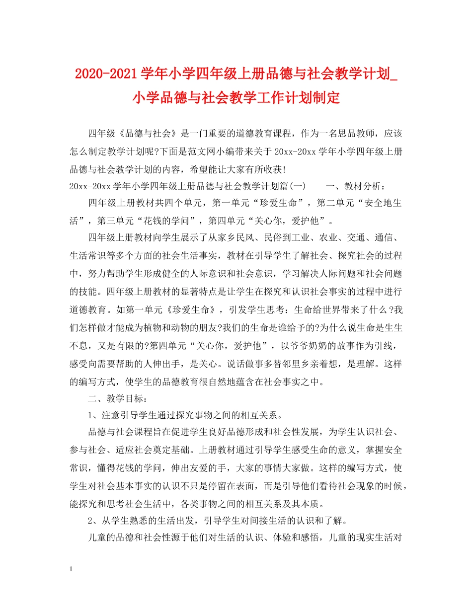 2020-2021学年小学四年级上册品德与社会教学计划_小学品德与社会教学工作计划制定 _第1页