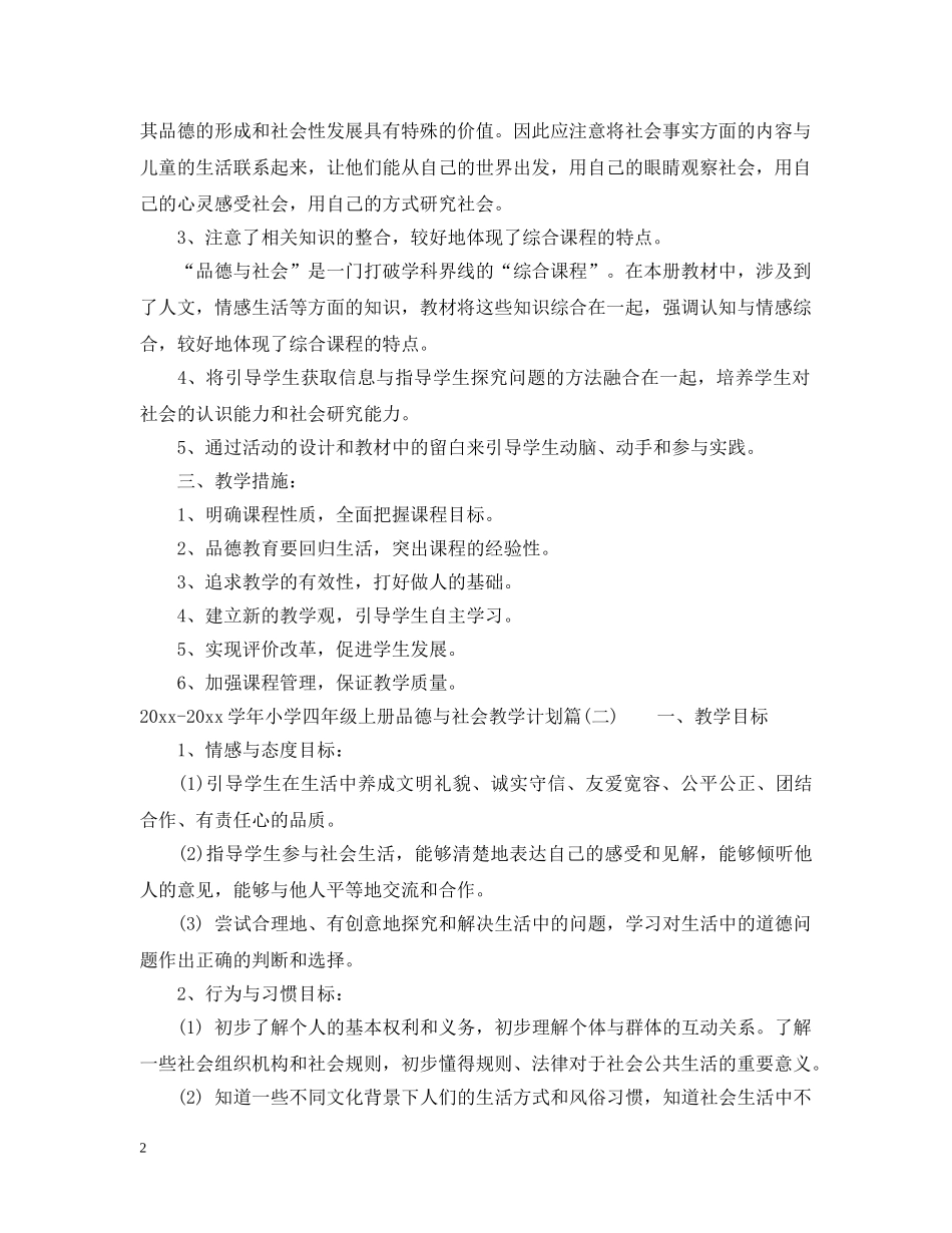 2020-2021学年小学四年级上册品德与社会教学计划_小学品德与社会教学工作计划制定 _第2页