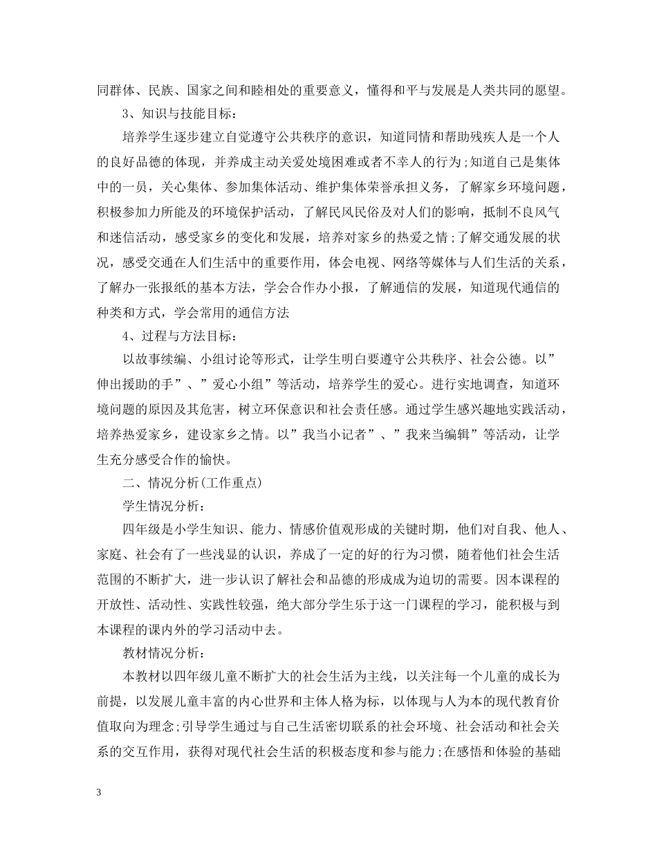 2020-2021学年小学四年级上册品德与社会教学计划_小学品德与社会教学工作计划制定 _第3页