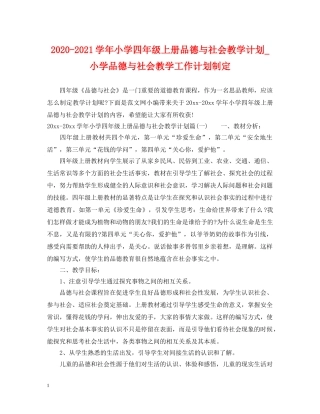 2020-2021学年小学四年级上册品德与社会教学计划_小学品德与社会教学工作计划制定 