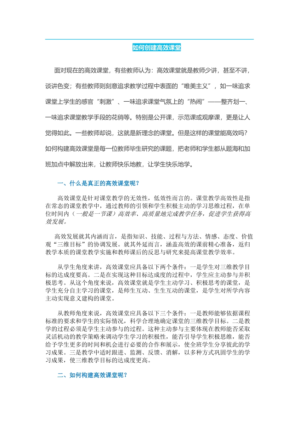 如何创建高效课堂_第1页