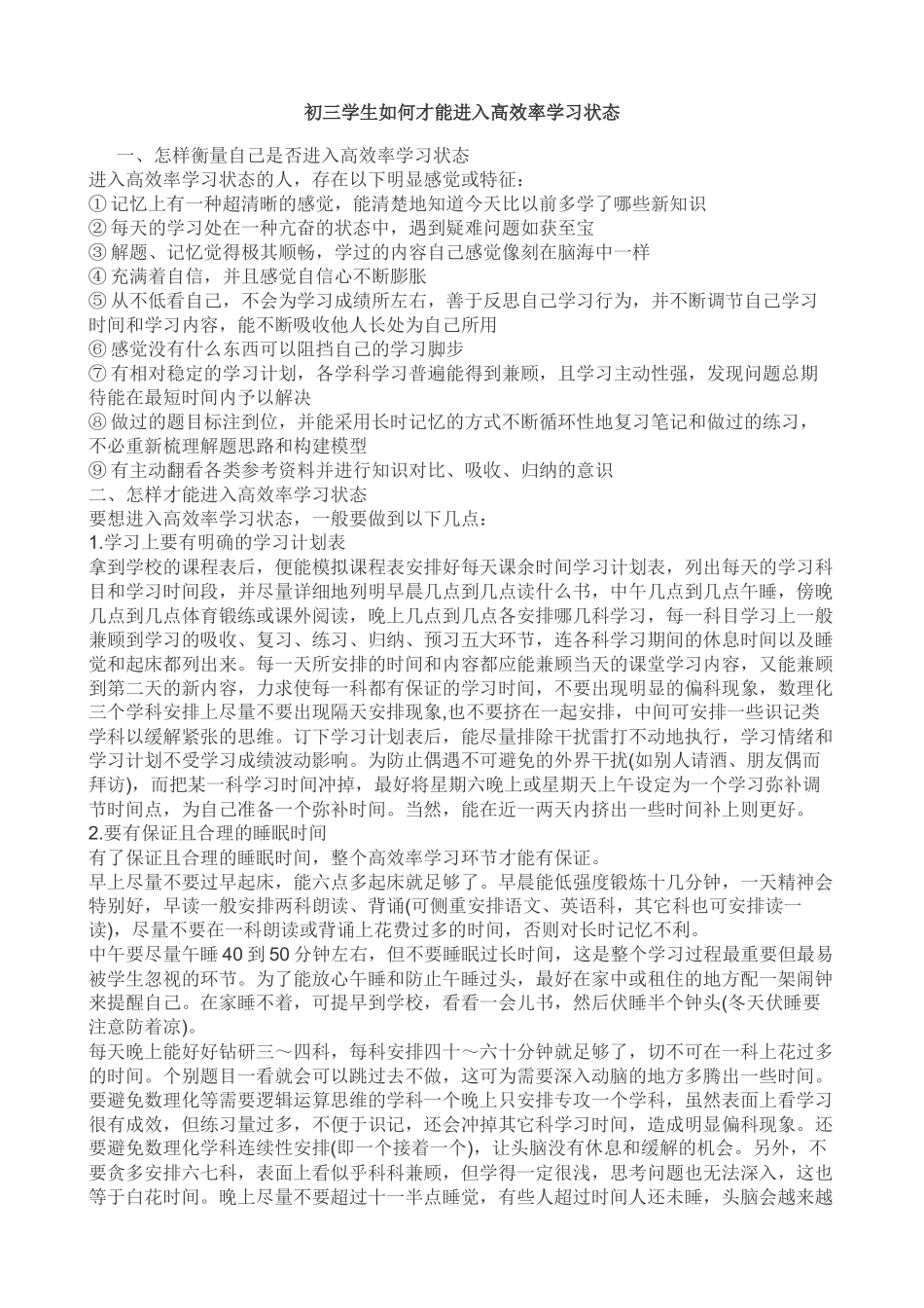 初三学生如何才能进入高效率学习状态_第1页