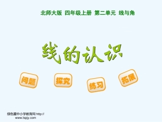 2.1线的认识.1--线的认识-35959
