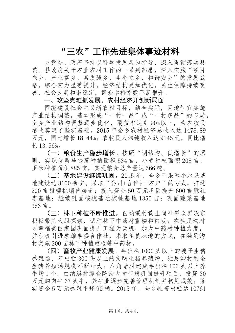 “三农”工作先进集体事迹材料_第1页