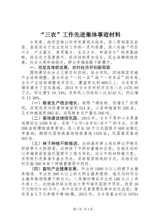“三农”工作先进集体事迹材料