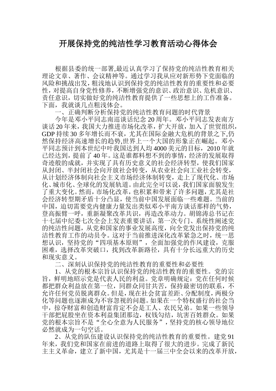 开展保持党的纯洁性学习教育活动心得体会_第1页