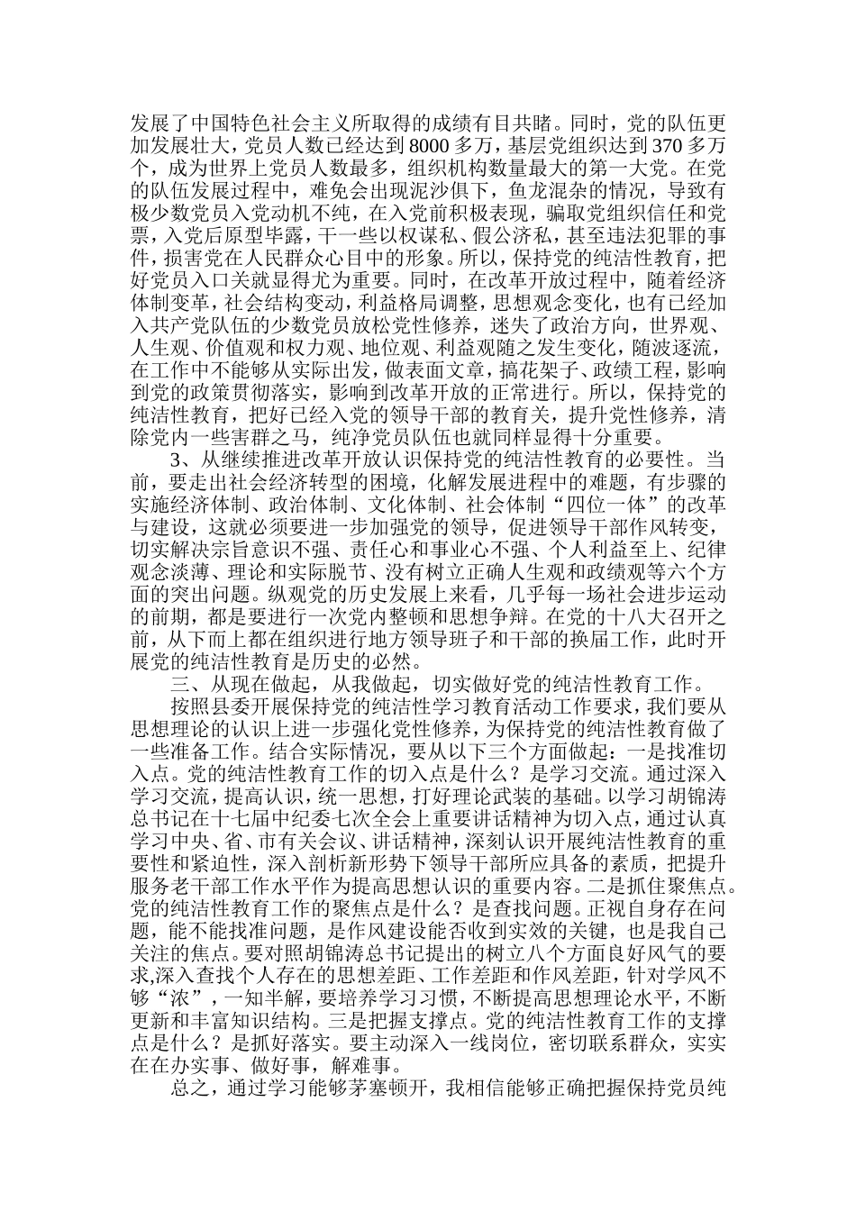 开展保持党的纯洁性学习教育活动心得体会_第2页