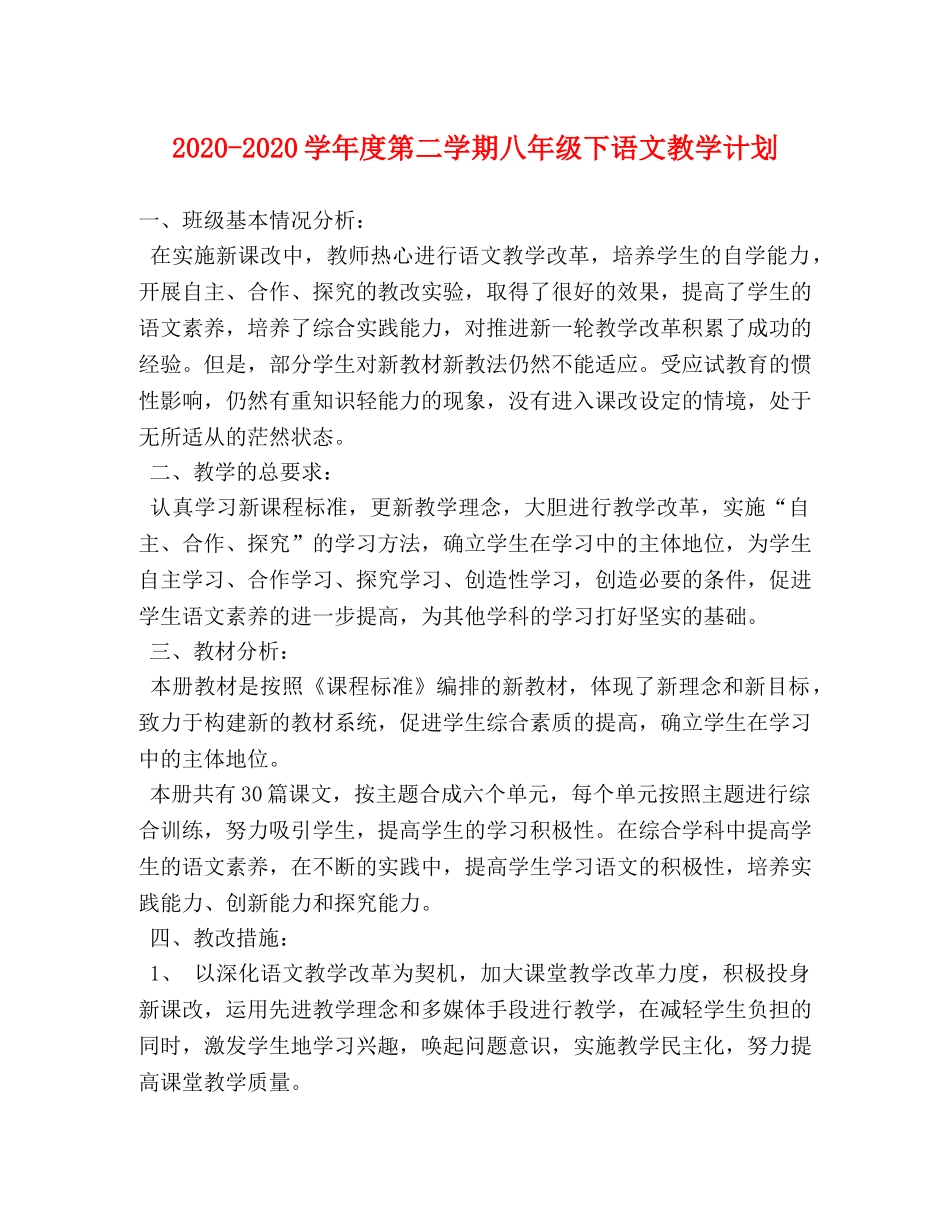 2020-2020学年度第二学期八年级下语文教学计划 _第1页
