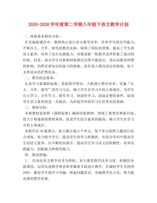 2020-2020学年度第二学期八年级下语文教学计划 