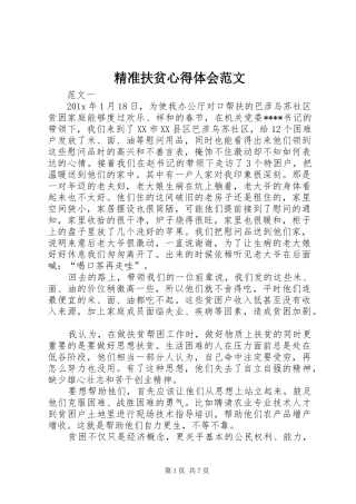 精准扶贫心得体会范文