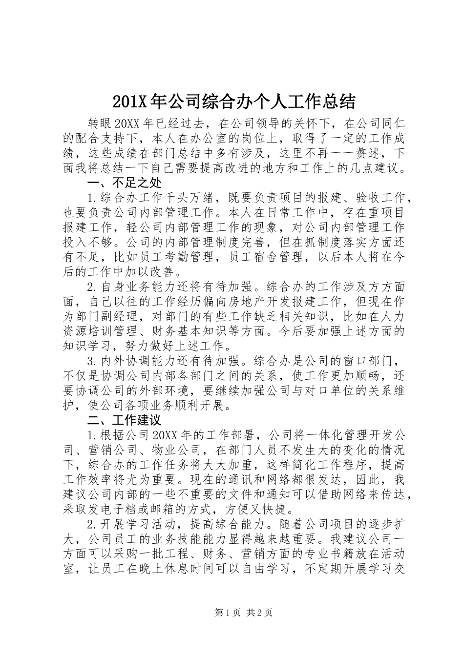 201X年公司综合办个人工作总结_第1页