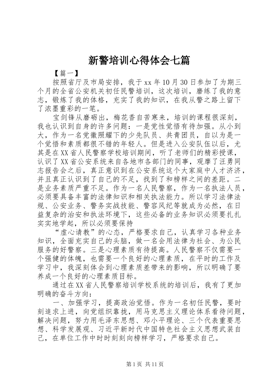 新警培训心得体会七篇_第1页