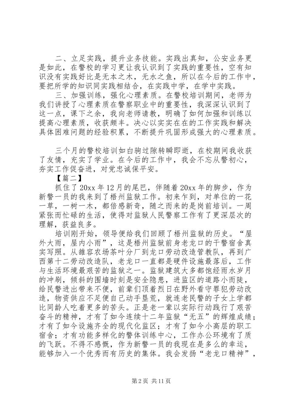 新警培训心得体会七篇_第2页