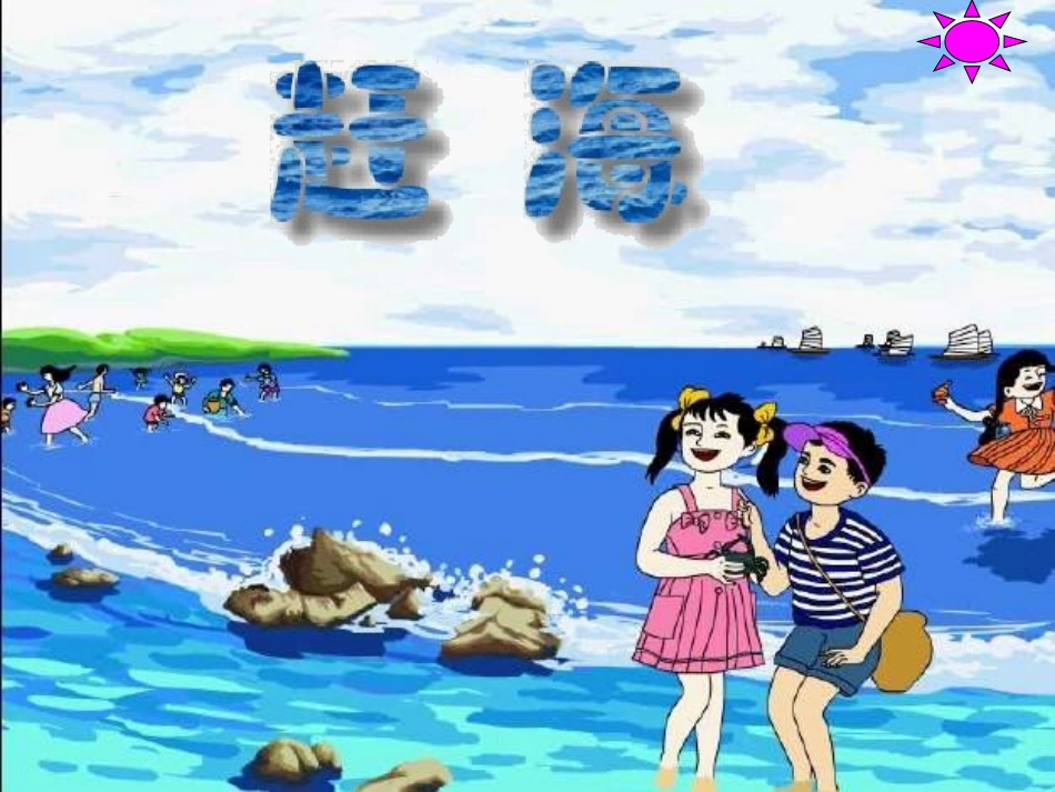 11.赶海正稿_第2页