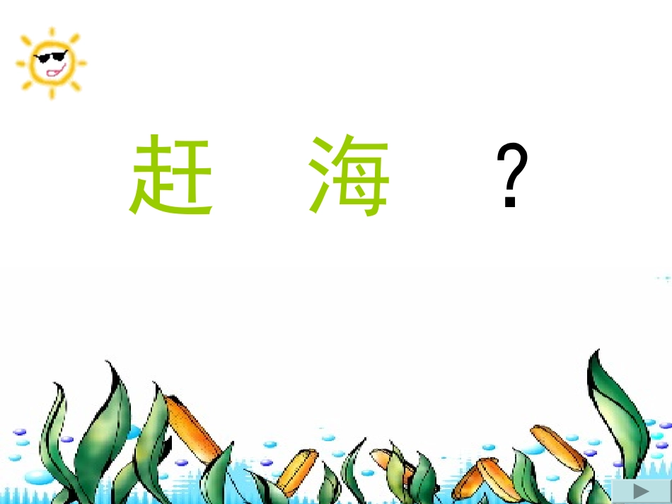 11.赶海正稿_第3页