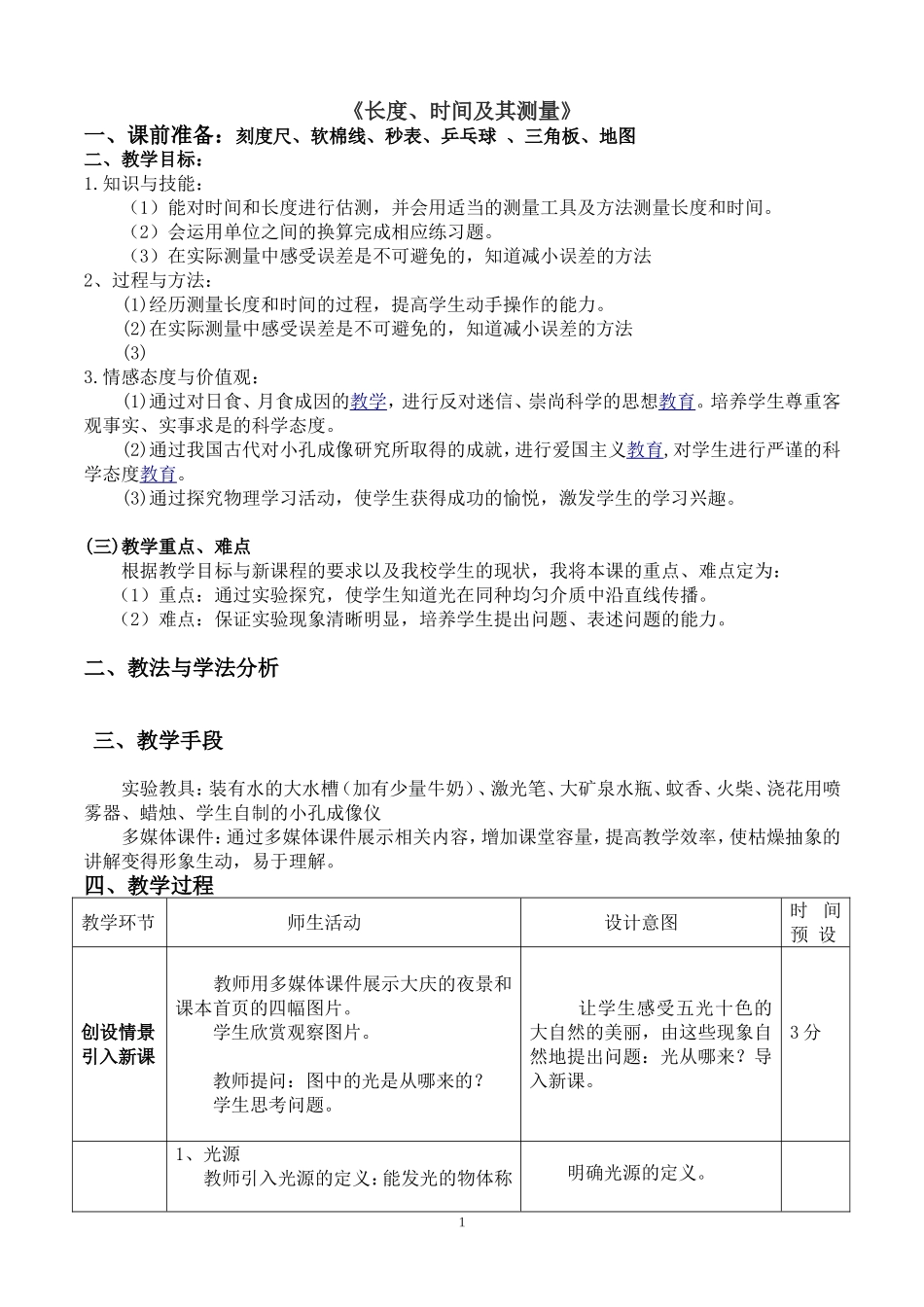 长度时间及其测量_第1页